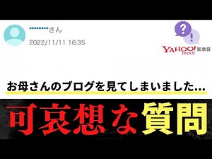 【Yahoo!知恵袋】Q.お母さんのブログを見てしまいました...→可哀想な質問...