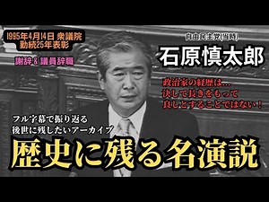 "Ishihara Shintaro" - forever a national hero.