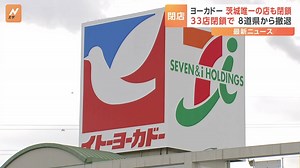 イトーヨーカドー閉店計画の33店舗判明　茨城唯一の店舗も閉鎖、8道県から撤退 | TBS NEWS DIG