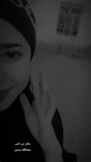 ‏يمكن بس امس مشتاگلك سنتين 🥹🔥