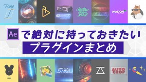 【2026年版】After Effectsで絶対に持っておきたいプラグイン/スクリプト/エクステンションまとめ｜kotsu x kotsu – プラグイン&アドオン
