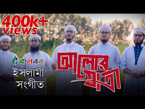 Bangla Islamic Song 2019 | Alor Jatri | Kalarab Shilpigosthi | Official Video With Lyric