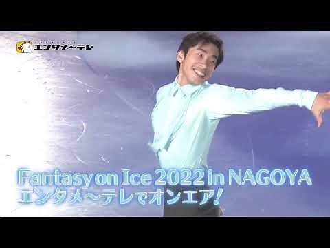 超一流スケーターとアーティストとのコラボで魅せる夢のアイスショー！「メ～テレ60周年 Fantasy on Ice 2022 in NAGOYA（仮）」予告編/エンタメ～テレ
