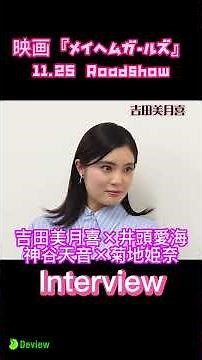 『メイヘムガールズ』吉田美月喜×井頭愛海×神谷天音×菊地姫奈インタビューメイキング #shorts