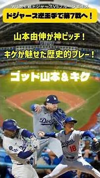 山本由伸が魂の好投！キケが魅せた"奇跡のダブルプレー"とは？【WS第6戦】