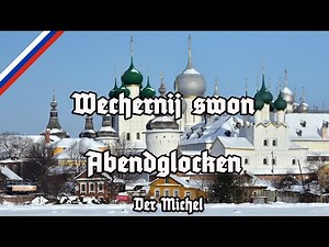 Wechernij swon - Der Michel - Abendglocken - Evening Bells - Вечерний звон - German Russian Version