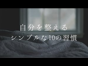【ラジオ】自分を整えるシンプルな１０の習慣