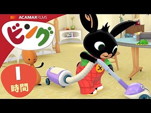 ビング: 全エピソード | ビング 日本語 | Bing Japanese