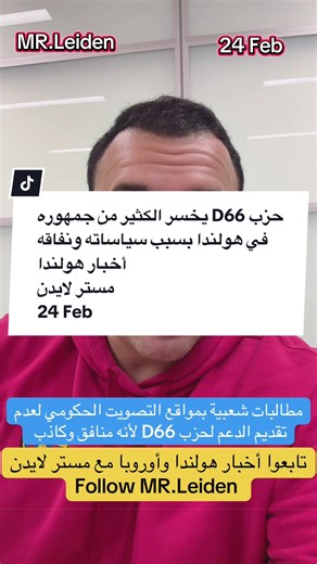 حزب D66 يخسر الكثير من جمهوره في هولندا بسبب سياساته ونفاقه أخبار هولندا مستر لايدن 24 Feb أخبار هولندا أوروبا أخبار أوروبا الاتحاد الأوروبي مستر لايدن أحمد حموي News of euro Nederland en Europe ‎حسابات مستر لايدن ‎‏https://linktr.ee/mr.leiden?utm_source=linktree_profile_share&ltsid=0c846bd7-562d-4564-a24f-fe2a3f3f0914 ‎#أحمد_حموي #مسترلايدن #مستر_لايدن #أخبار_أوروبا #أخبار_هولندا