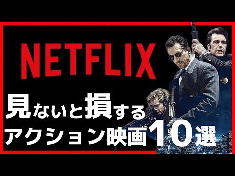 [Netflix]おすすめアクション映画20選(前編10本)で暑さを吹き飛ばす[ネトフリ]