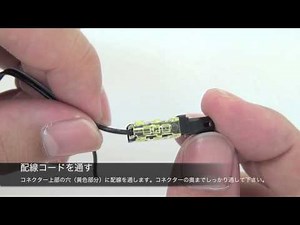 接続コネクターの使い方 【エーモン】