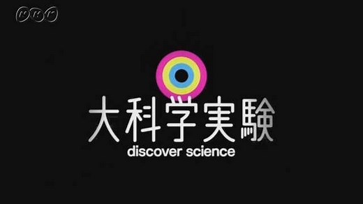 【紹介します】大科学実験 | NHK for School