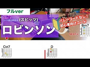 【フル】ロビンソン/スピッツ-初心者向け簡単ギターコードで弾き語り