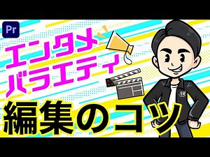 エンタメ系動画編集のコツ【完全版】