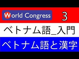ベトナム語講座：入門_3 （ベトナム語と漢字）（日本人講師によるベトナム語レッスン）