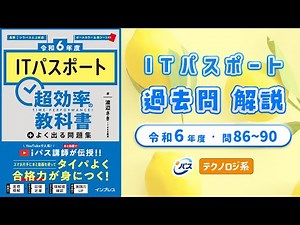 令和6年・ITパスポート過去問解説／テクノロジ系 問86~90
