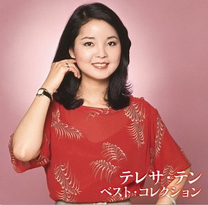 テレサ・テン - The Best