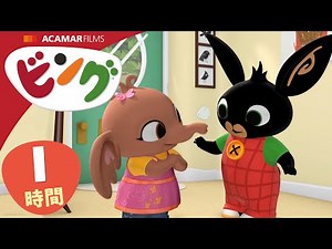 ビング: 全エピソード | ビング 日本語 | Bing Japanese
