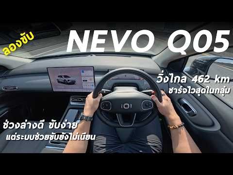 รีวิว ลองขับ NEVO Q05 รถไฟฟ้าทรงดี คาด 6 แสนกว่า วิ่งไกล 462 โลต่อชาร์จ ช่วงล่างจูนมาดี แต่ยังไม่สุด