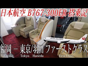 日本航空 B767-300ER 国内線ファーストクラス搭乗記 福岡−東京/羽田 Japan Airlines(Domestic First Class)Fukuoka to Tokyo Haneda