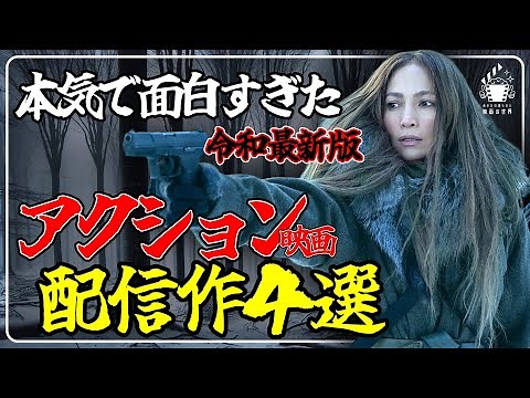 [Reiwa Latest Edition] 4 Overwhelmingly Interesting Action Movies [Recommended Movies] [Amazon Pr...