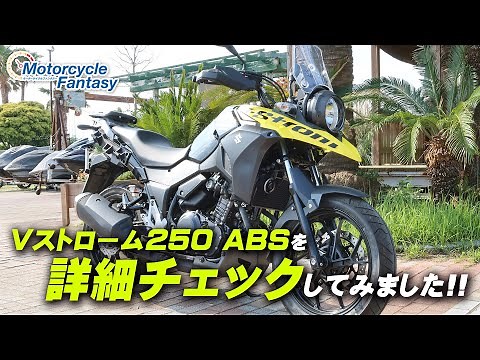 SUZUKI Vストローム250 ABS 詳細チェックしてみた！/ Motorcycle Fantasy