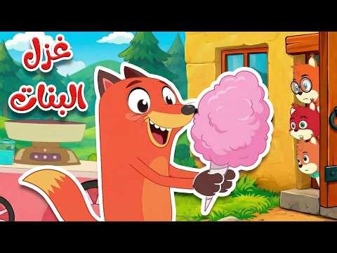 أغنية غزل البنات 🍭 يم يم - لا تفتح الباب للغرباء - قناة أسرتنا