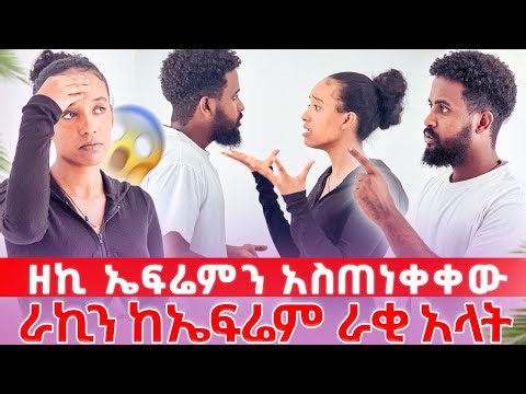 ዘኪ ኤፍሬምን በከባዱ አስጠነቀቀዉ😳