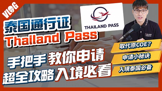 入境必备的「泰国通行证Thailand Pass」如何申请？手把手带你操作(2021.11月起适用) - Vision Thai 看見泰國