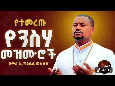 የተመረጡ የንሰሃ የዐብይ ፆም ዝሜሬዎች ስብስብ ዝማሬ አቤል መክብብ @Enat ❤️