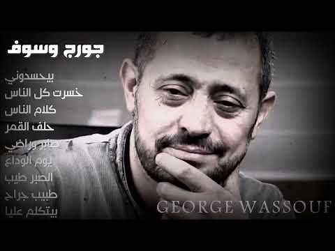 جورج وسوف أحلى الأغاني 53 دقيقة / George Wassouf Greatest Hits ''53 MINUTES''