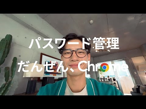 だんぜん、Chrome | パスワード管理篇