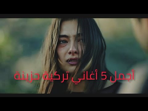 أجمل 5 أغاني تركية حزينة .