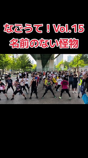 なごうて！Vol.15 名前のない怪物 アニクラ オタ芸 カラオケ ダンス