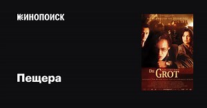 «Пещера» (De grot, 2001)