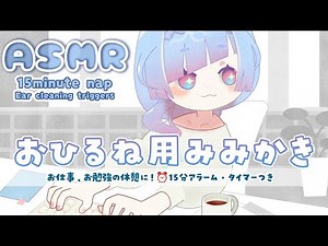 [ #ASMR ] お仕事の合間に！お昼寝用15分みみかき音 15minute nap alarm/timer! cozy ear cleaning triggers #水影凪ルカ #耳かき