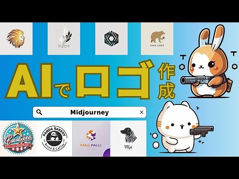 【Midjourneyチュートリアル】AIでロゴを作ってみよう！初級編