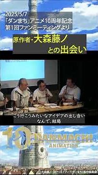 ダンまちスタッフトーク #3 原作者・大森藤ノとの出会い