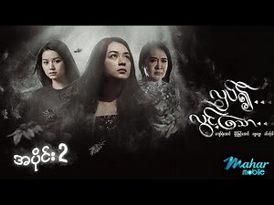 လှပ်၍လွင့်သော ရုပ်ရှင်ဇာတ်ကားကြီး (အပိုင်း၂) - Myanmar Movies - Drama - Love - Action