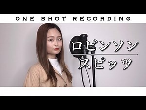 【女性が歌う】【歌ってみた】【一発録り】ロビンソン／スピッツ cover by 髙野瑠菜