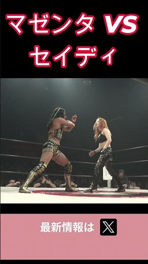 マゼンタ VS セイディ･ギブス #女子プロレス #マーベラスプロレス
