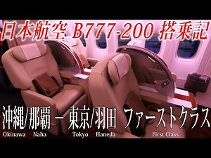もう乗れない…日本航空 B777-200 国内線ファーストクラス搭乗記 沖縄/那覇−東京/羽田 Japan Airlines(Domestic First Class)Okinawa to Tokyo