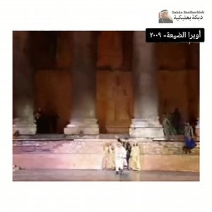 In 2009, Omar Caracalla brought the spirit of Baalbeki Dabke to the stage in the celebrated production Opera Al-Dayaa. His performance highlighted the unique blend of traditional Lebanese Dabke with theatrical choreography, showing how heritage can evolve without losing its roots. With powerful steps, expressive movements, and a commanding presence, Omar transformed the stage into a living village, where music, dance, and folklore came together as one. This performance stands as a reminder of th