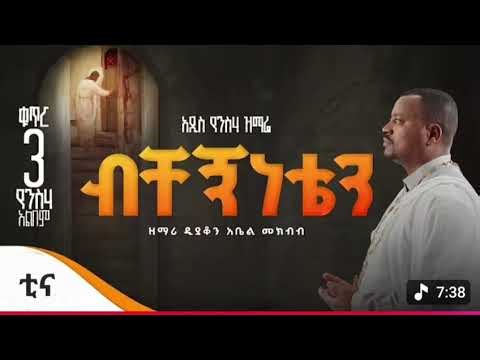 NEW አዲስ የንሰሃ ዝማሬ ቁጥር 3"ብቸኝነቴን"ዘማሪ ዲያቆ አቤል መክብብ @Enat-channl